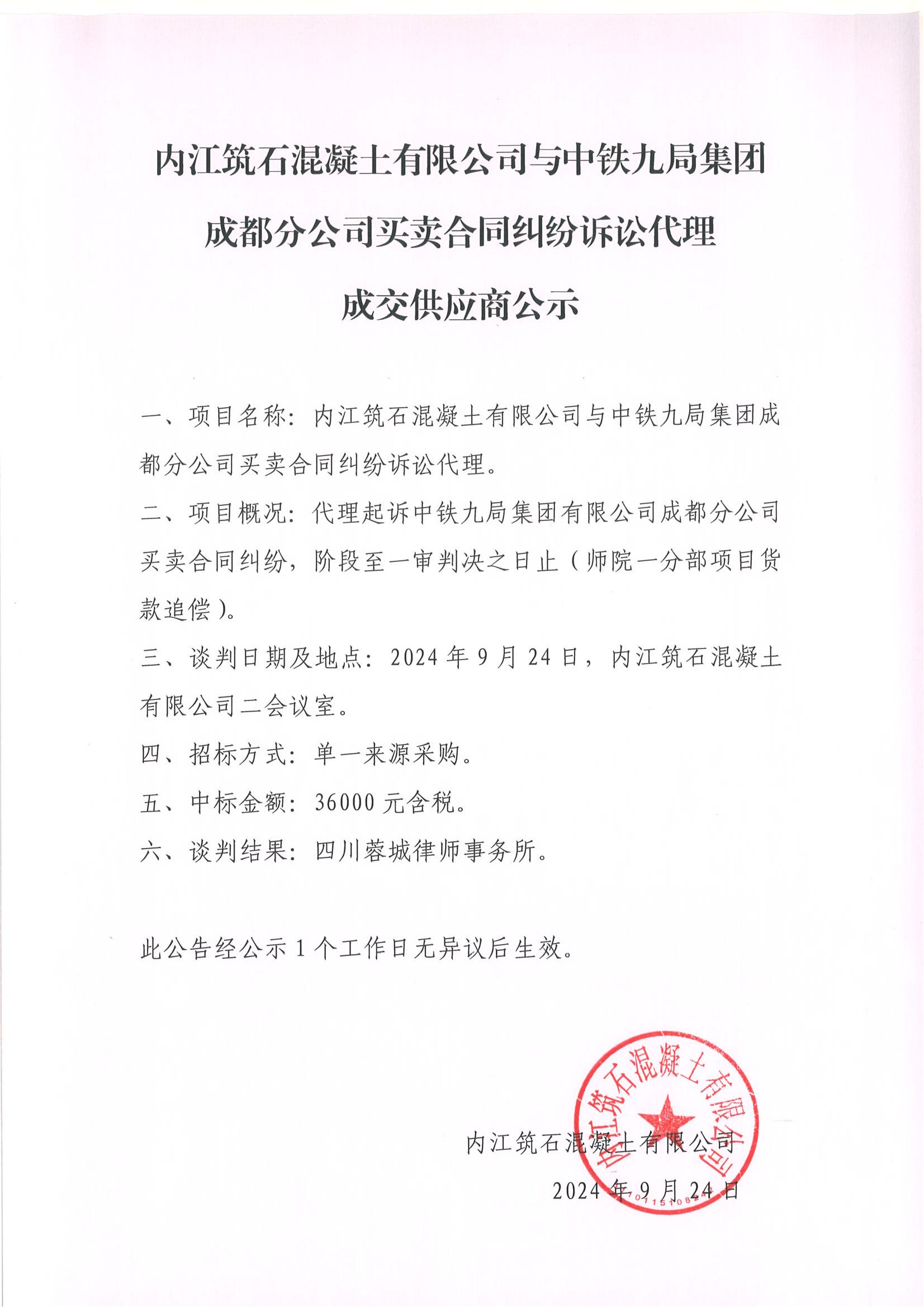 內江筑石混凝土有限公司與中鐵九局集團成都分公司買賣合同糾紛訴訟代理_00.jpg