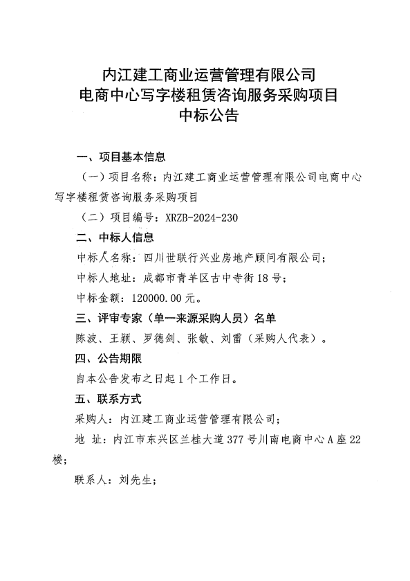 (定稿一)電商中心寫(xiě)字樓租賃咨詢(xún)服務(wù)采購(gòu)項(xiàng)目中標(biāo)公告.png